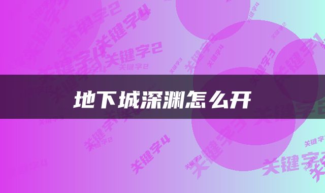 地下城深渊怎么开