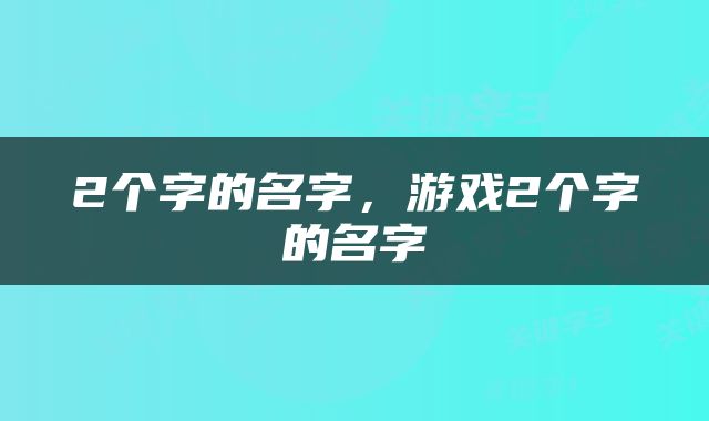 2个字的名字，游戏2个字的名字