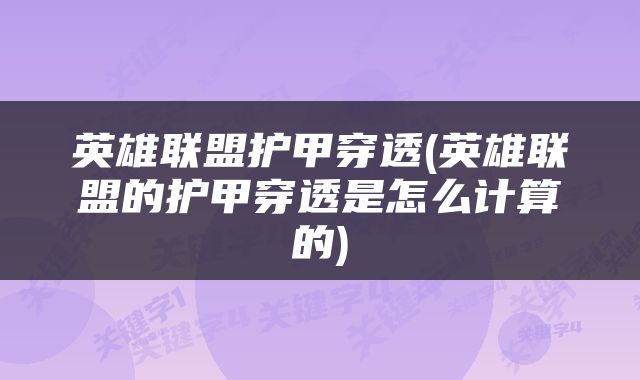 英雄联盟护甲穿透(英雄联盟的护甲穿透是怎么计算的)