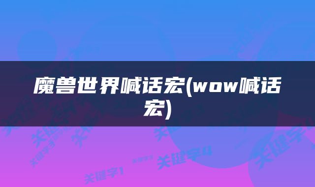 魔兽世界喊话宏(wow喊话宏)