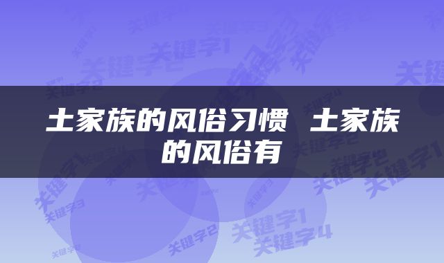 土家族的风俗习惯 土家族的风俗有