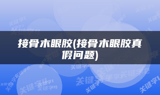 接骨木眼胶(接骨木眼胶真假问题)