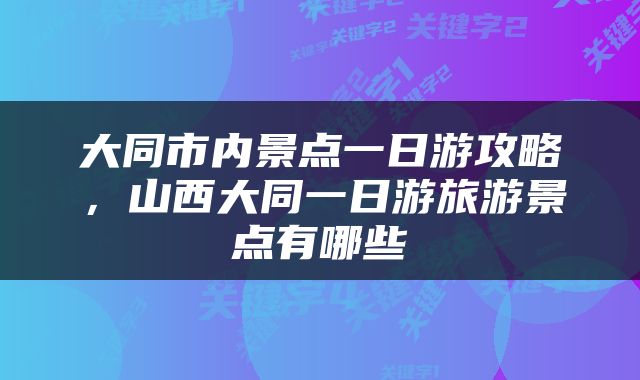 大同市内景点一日游攻略，山西大同一日游旅游景点有哪些