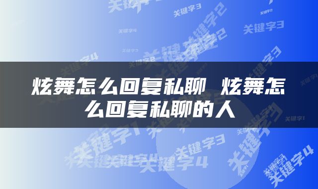 炫舞怎么回复私聊 炫舞怎么回复私聊的人