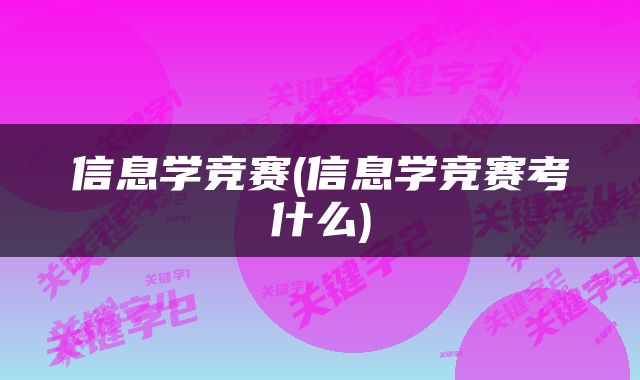 信息学竞赛(信息学竞赛考什么)