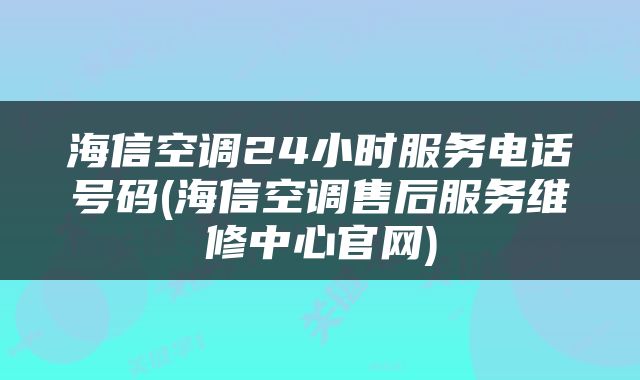 海信空调24小时服务电话号码(海信空调售后服务维修中心官网)