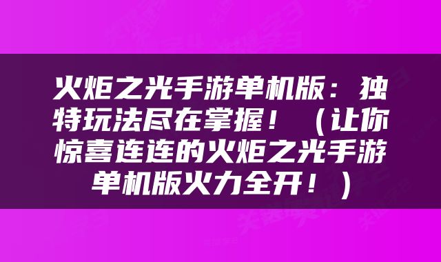 火炬之光手游单机版：独特玩法尽在掌握！（让你惊喜连连的火炬之光手游单机版火力全开！）