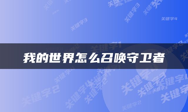 我的世界怎么召唤守卫者