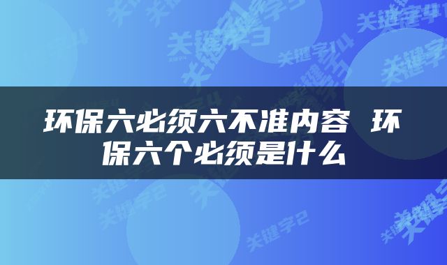 环保六必须六不准内容 环保六个必须是什么
