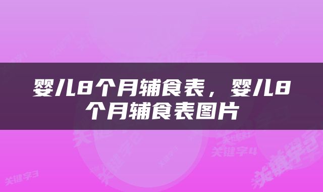 婴儿8个月辅食表，婴儿8个月辅食表图片