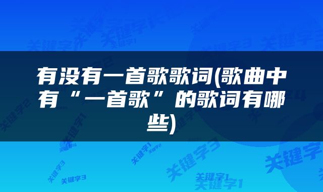 有没有一首歌歌词(歌曲中有“一首歌”的歌词有哪些)