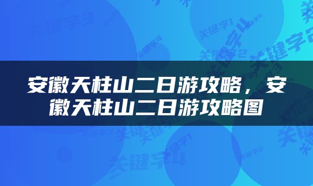 安徽天柱山二日游攻略，安徽天柱山二日游攻略图