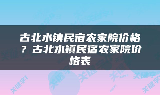 古北水镇民宿农家院价格？古北水镇民宿农家院价格表
