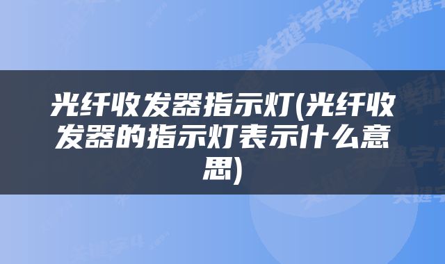 光纤收发器指示灯(光纤收发器的指示灯表示什么意思)