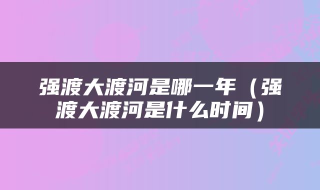 强渡大渡河是哪一年（强渡大渡河是什么时间）