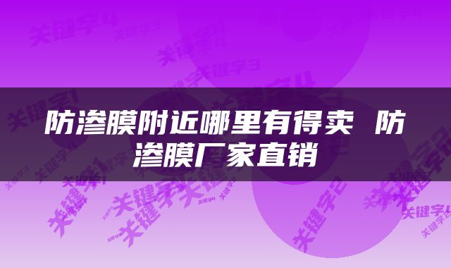 防渗膜附近哪里有得卖 防渗膜厂家直销