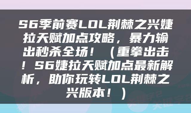 S6季前赛LOL荆棘之兴婕拉天赋加点攻略，暴力输出秒杀全场！（重拳出击！S6婕拉天赋加点最新解析，助你玩转LOL荆棘之兴版本！）