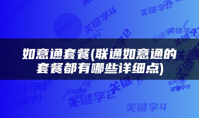 如意通套餐(联通如意通的套餐都有哪些详细点)