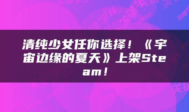 清纯少女任你选择！《宇宙边缘的夏天》上架Steam！