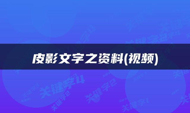 皮影文字之资料(视频)
