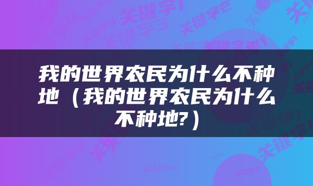 我的世界农民为什么不种地（我的世界农民为什么不种地?）