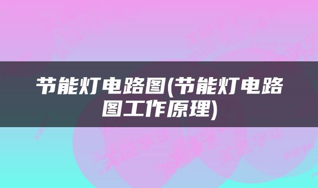 节能灯电路图(节能灯电路图工作原理)