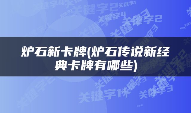 炉石新卡牌(炉石传说新经典卡牌有哪些)