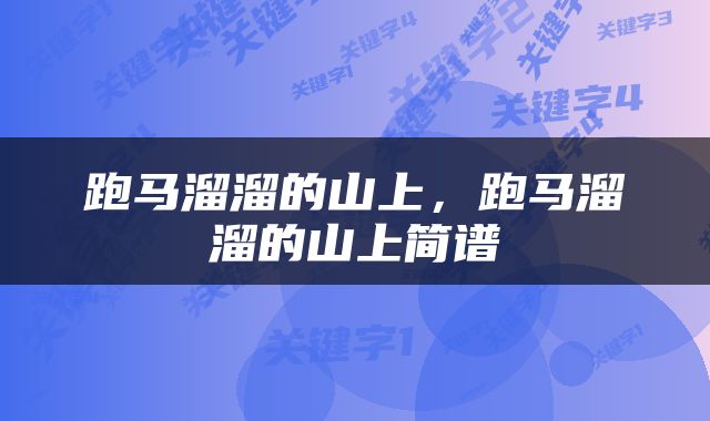跑马溜溜的山上，跑马溜溜的山上简谱