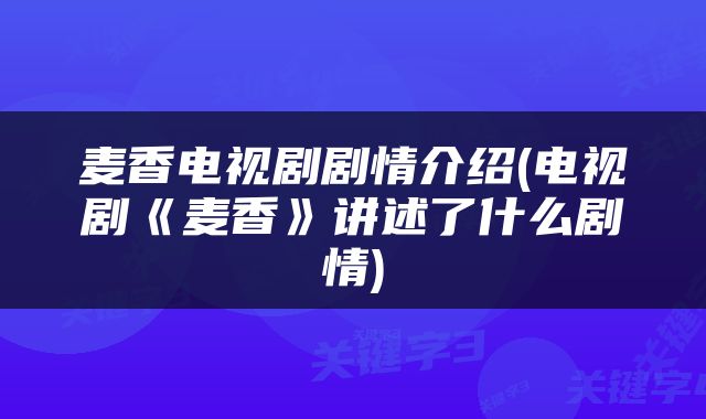 麦香电视剧剧情介绍(电视剧《麦香》讲述了什么剧情)