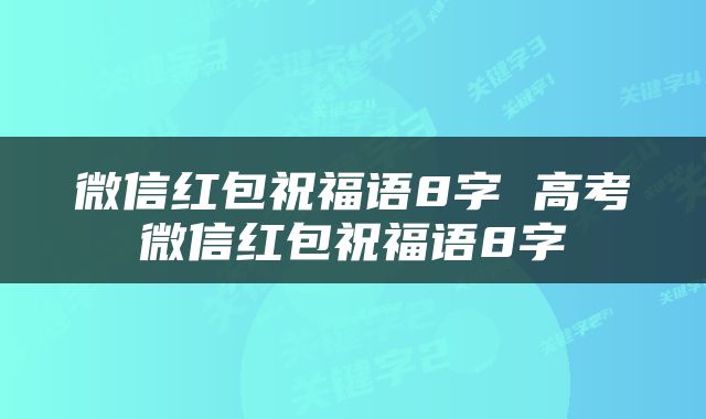 微信红包祝福语8字 高考微信红包祝福语8字