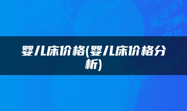 婴儿床价格(婴儿床价格分析)
