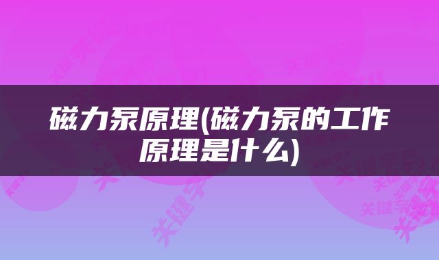 磁力泵原理(磁力泵的工作原理是什么)
