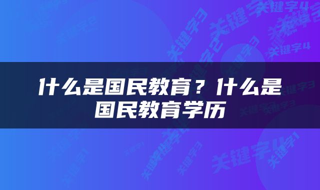 什么是国民教育？什么是国民教育学历