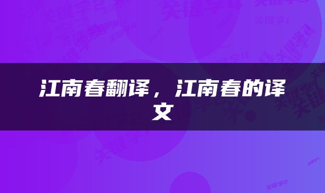 江南春翻译，江南春的译文