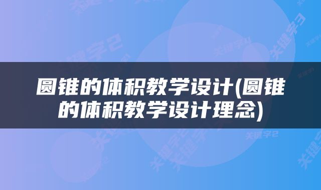 圆锥的体积教学设计(圆锥的体积教学设计理念)