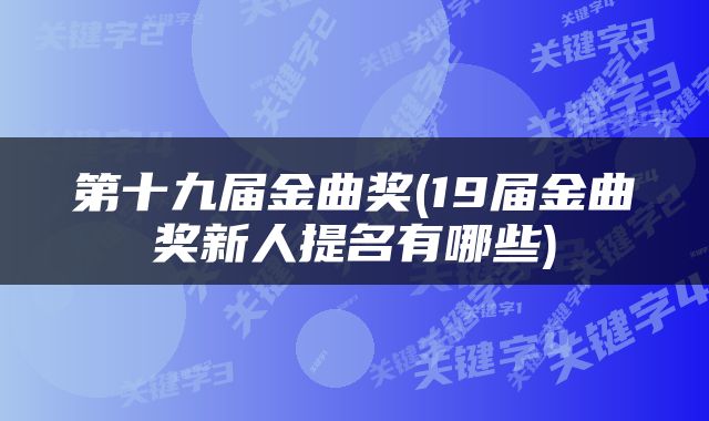 第十九届金曲奖(19届金曲奖新人提名有哪些)
