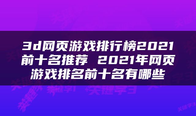 3d网页游戏排行榜2021前十名推荐 2021年网页游戏排名前十名有哪些