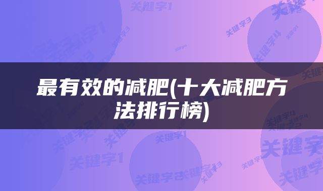 最有效的减肥(十大减肥方法排行榜)