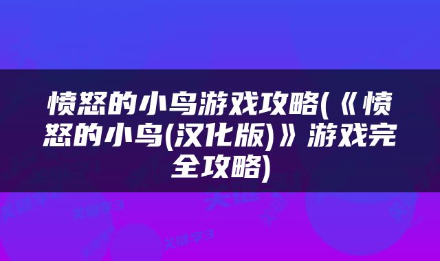 愤怒的小鸟游戏攻略(《愤怒的小鸟(汉化版)》游戏完全攻略)