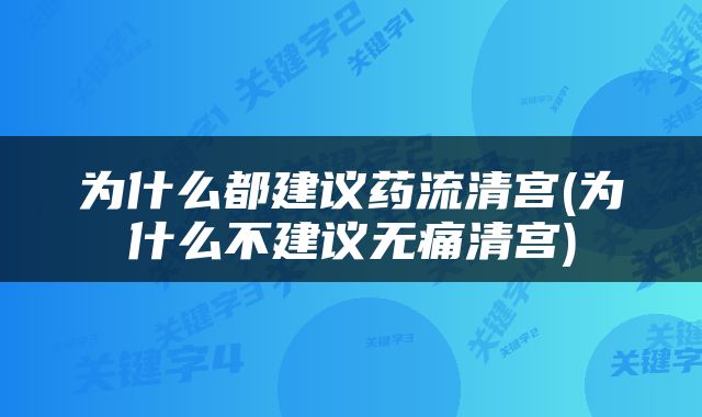 为什么都建议药流清宫(为什么不建议无痛清宫)