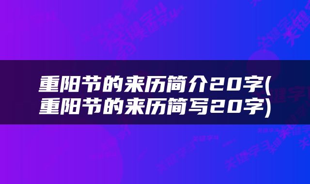 重阳节的来历简介20字(重阳节的来历简写20字)