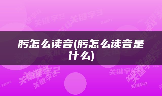 肟怎么读音(肟怎么读音是什么)