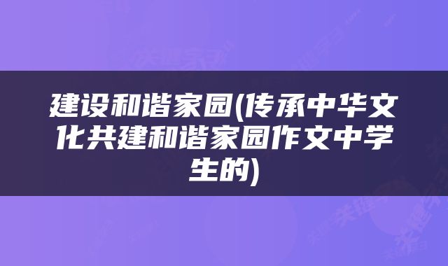 建设和谐家园(传承中华文化共建和谐家园作文中学生的)