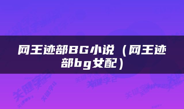 网王迹部BG小说（网王迹部bg女配）