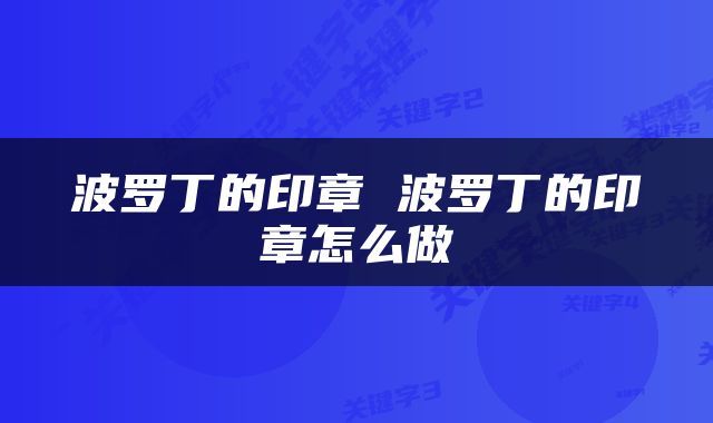 波罗丁的印章 波罗丁的印章怎么做
