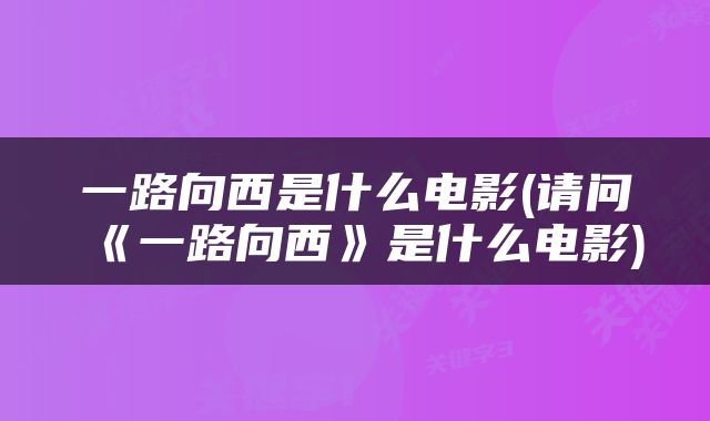 一路向西是什么电影(请问《一路向西》是什么电影)