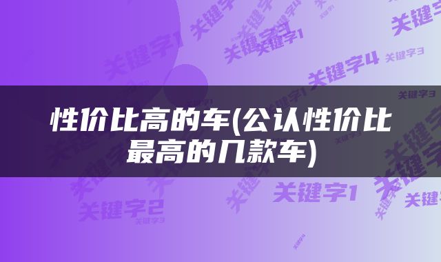 性价比高的车(公认性价比最高的几款车)