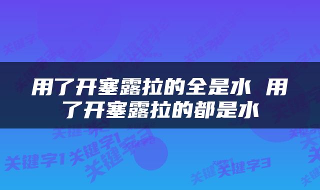 用了开塞露拉的全是水 用了开塞露拉的都是水