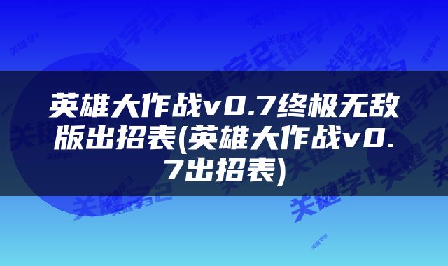 英雄大作战v0.7终极无敌版出招表(英雄大作战v0.7出招表)