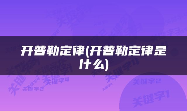 开普勒定律(开普勒定律是什么)